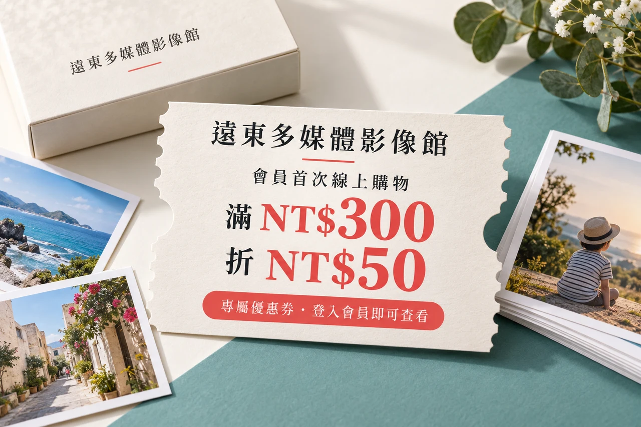 首次使用會員消費滿 300 折 50