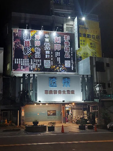 屏東潮州遠東專業影像生活館店面